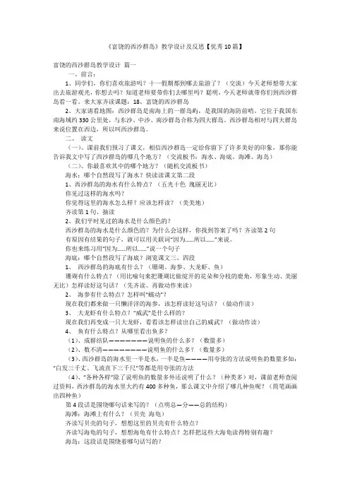 《富饶的西沙群岛》教学设计及反思【优秀10篇】