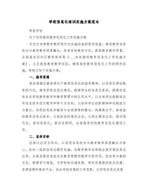 学校信息化培训实施方案范本(3篇)
