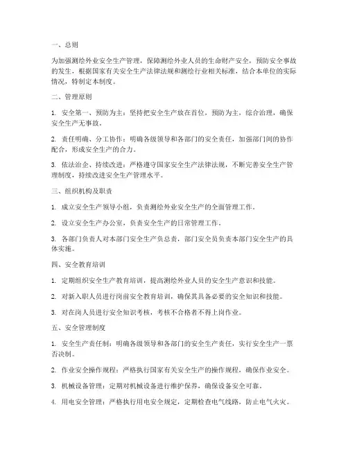 测绘外业安全管理制度