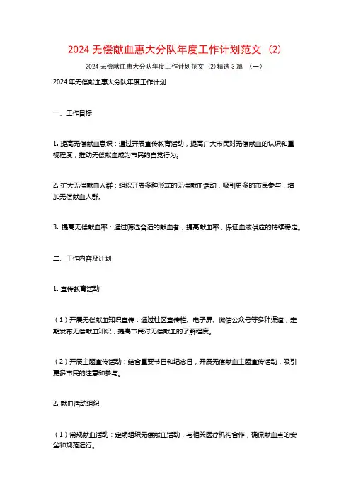 2024无偿献血惠大分队年度工作计划范文3篇