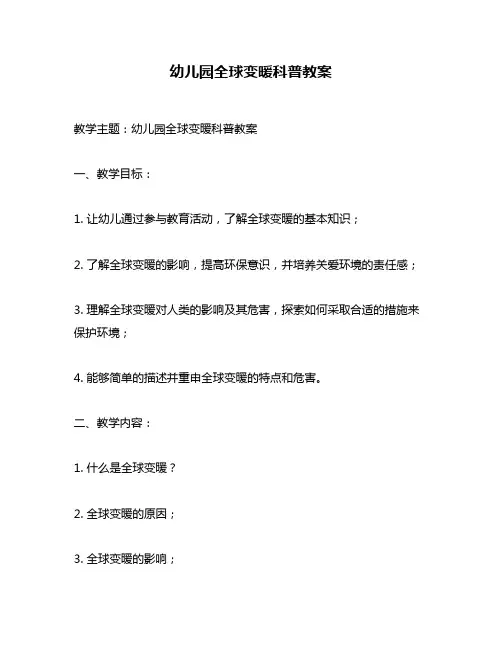 幼儿园全球变暖科普教案