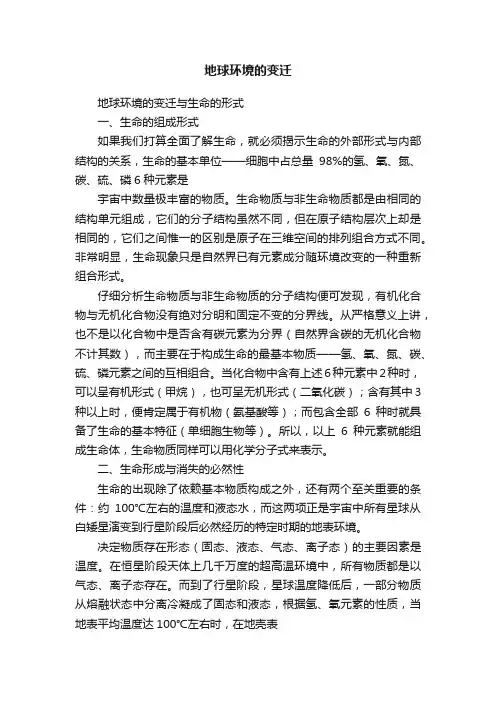 地球环境的变迁