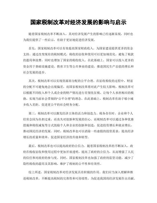 国家税制改革对经济发展的影响与启示