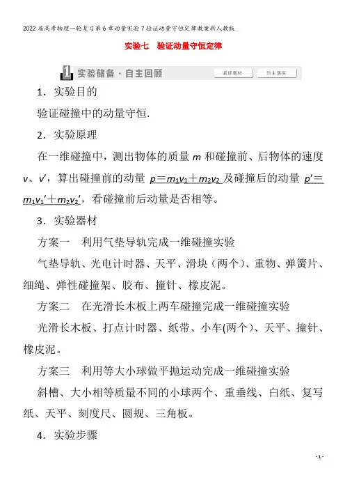 2022物理第6章动量实验7验证动量守恒定律教案