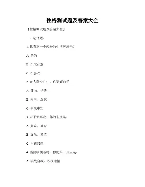 性格测试题及答案大全