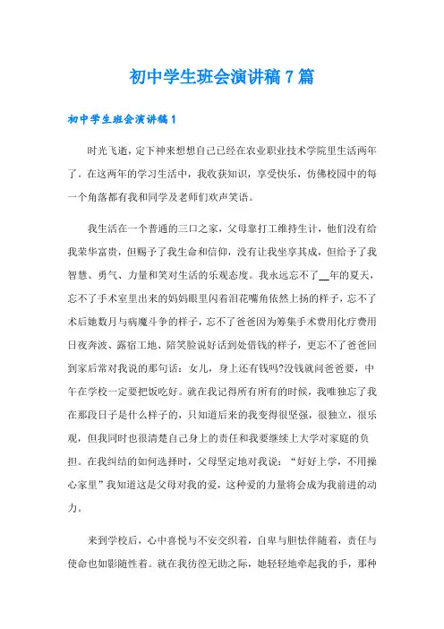 初中学生班会演讲稿7篇