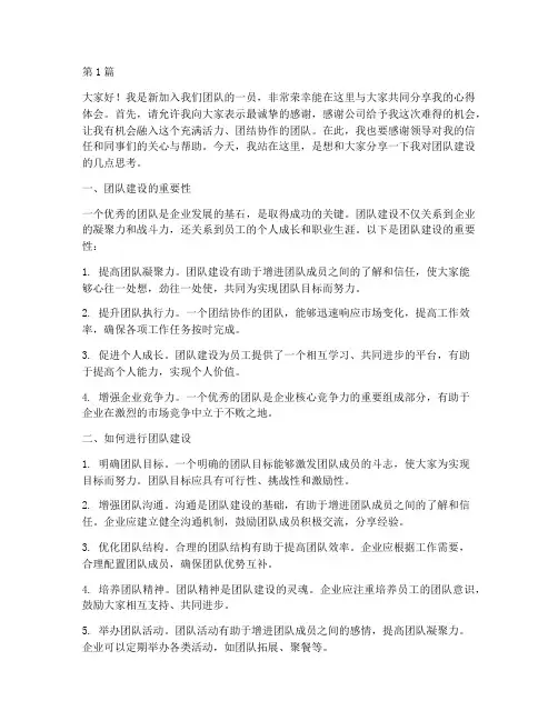 新员工对团队建设发言稿(3篇)