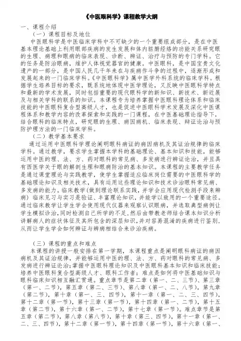 中医眼科学教学大纲剖析