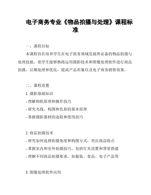 电子商务专业《物品拍摄与处理》课程标准