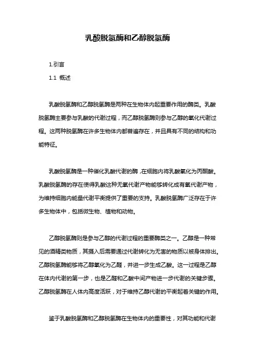 乳酸脱氢酶和乙醇脱氢酶