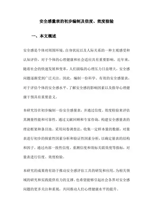 安全感量表的初步编制及信度、效度检验