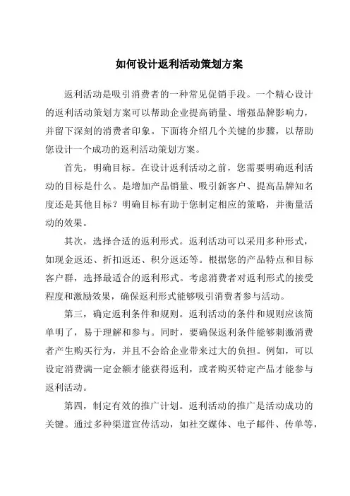 如何设计返利活动策划方案