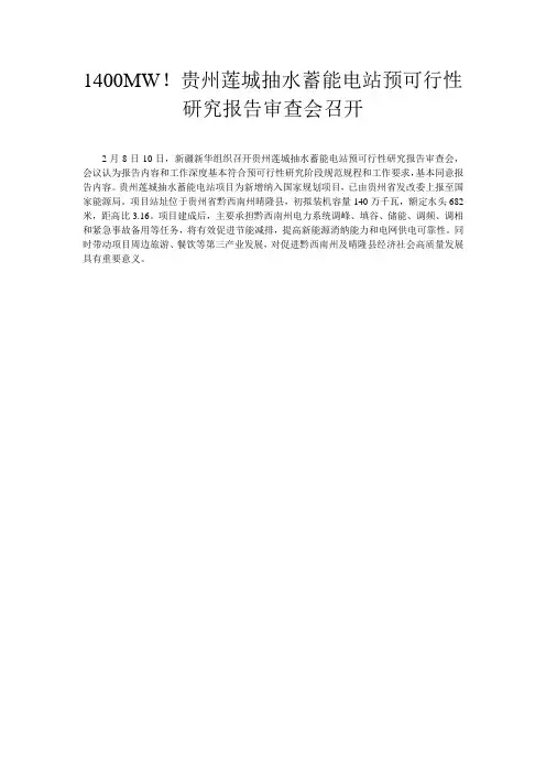 1400MW!贵州莲城抽水蓄能电站预可行性研究报告审查会召开