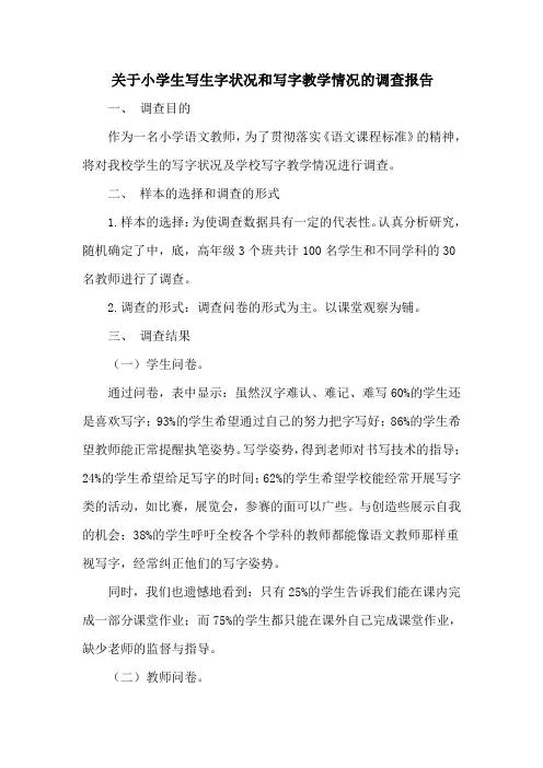 关于小学生写生字状况和写字教学情况的调查报告