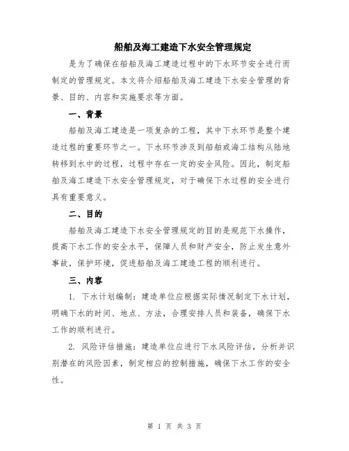 船舶及海工建造下水安全管理规定