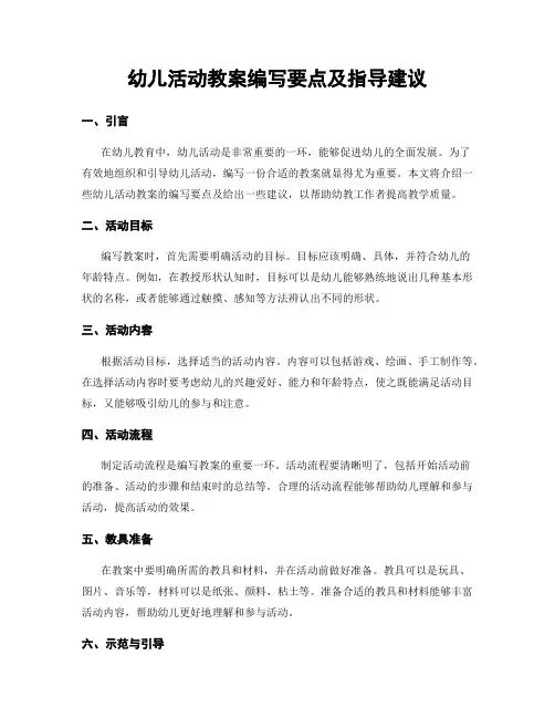 幼儿活动教案编写要点及指导建议