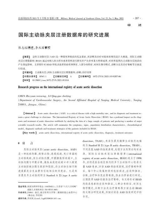 国际主动脉夹层注册数据库的研究进展