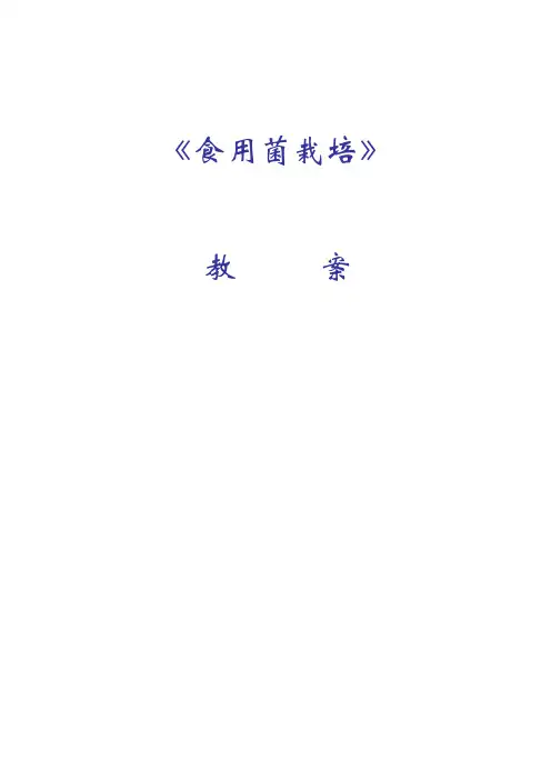食用菌栽培教案(60课时)
