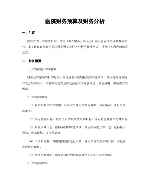 医院财务预算及财务分析