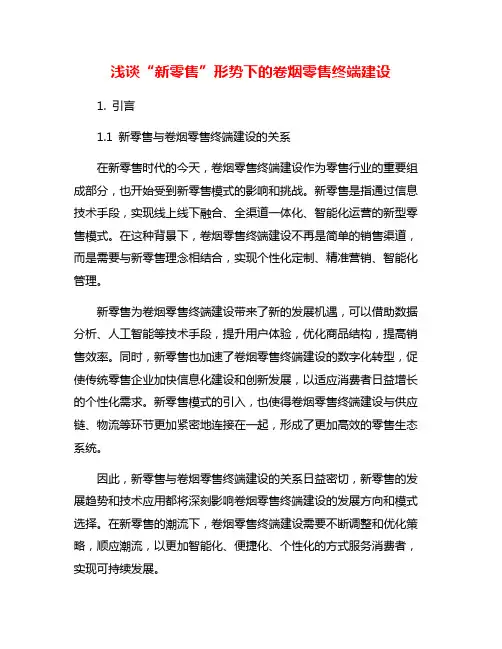 浅谈“新零售”形势下的卷烟零售终端建设