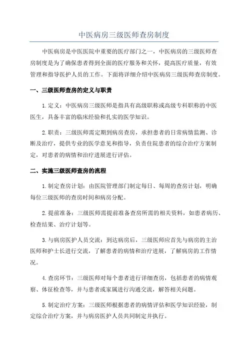 中医病房三级医师查房制度