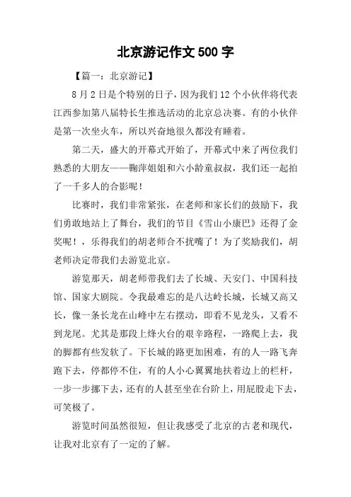 北京游记作文500字