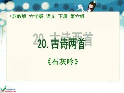 20古诗两首—石灰吟PPT版(苏教版语文六年级下册)课件