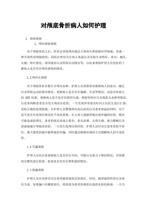 对颅底骨折病人如何护理