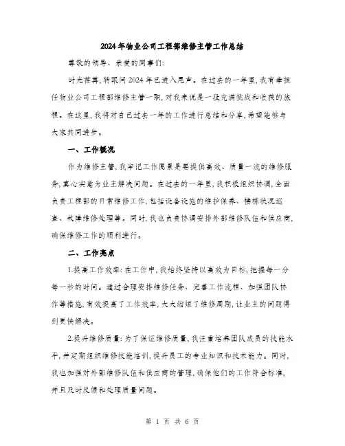 2024年物业公司工程部维修主管工作总结(二篇)