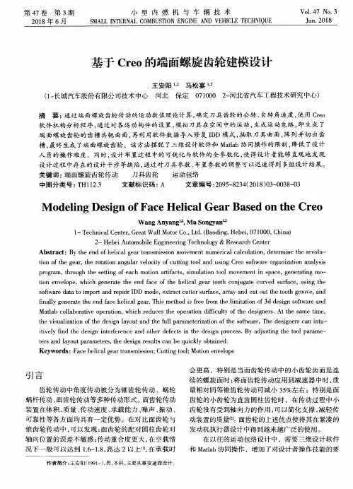 基于Creo的端面螺旋齿轮建模设计