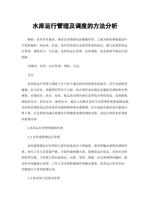 水库运行管理及调度的方法分析