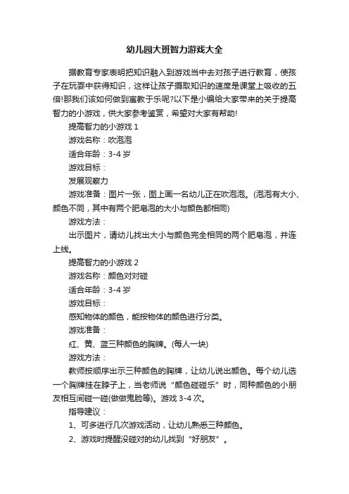 幼儿园大班智力游戏大全