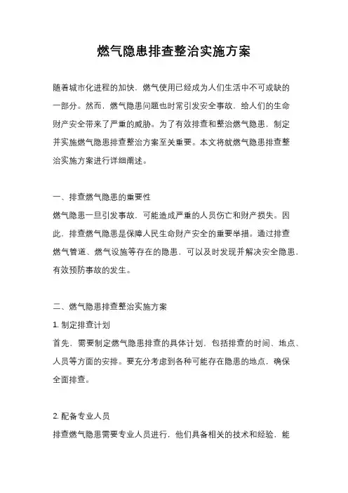 燃气隐患排查整治实施方案