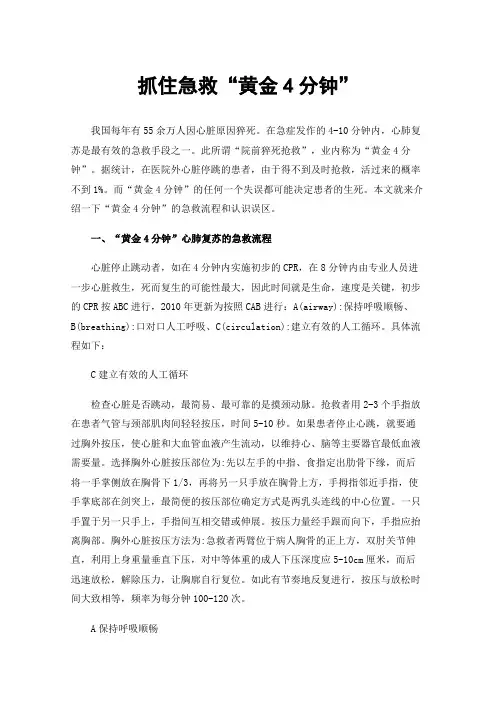 抓住急救“黄金4分钟”