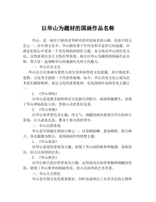 以华山为题材的国画作品名称