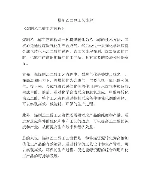 煤制乙二醇工艺流程