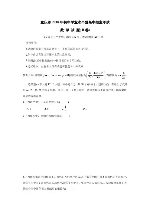 重庆市2018年中考数学试题B卷(无答案)