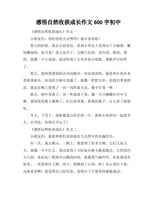 感悟自然收获成长作文600字初中