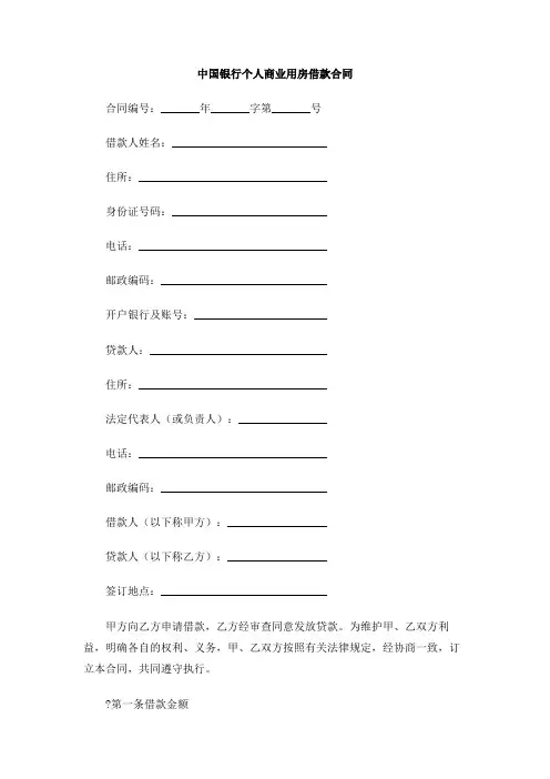 中国银行个人商业用房借款合同