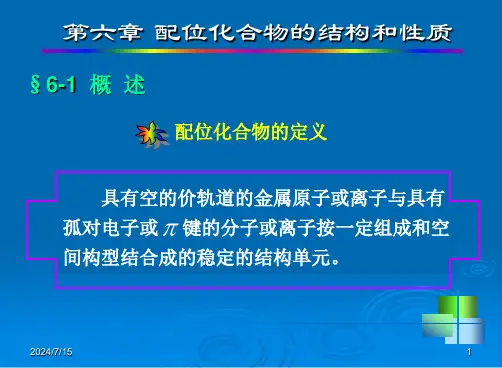 06-配位化合物的结构和性质