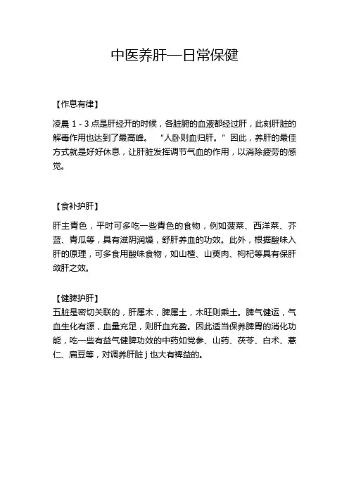 中医养肝的日常保健