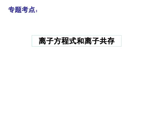 离子方程式和离子共存.ppt