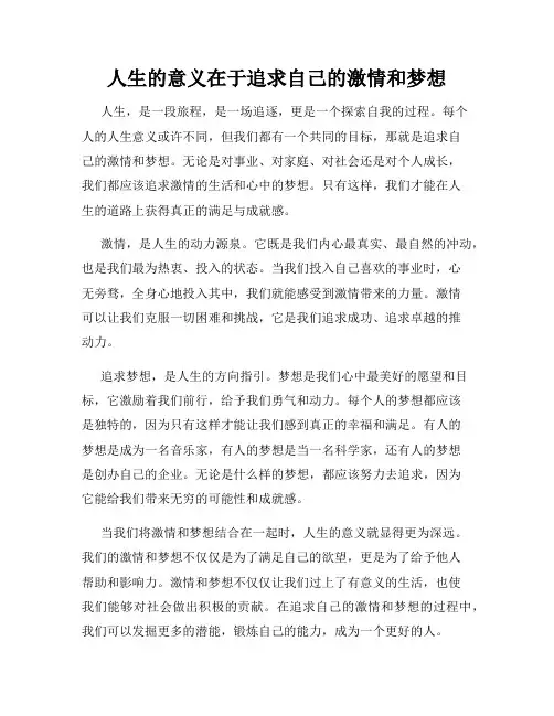 人生的意义在于追求自己的激情和梦想
