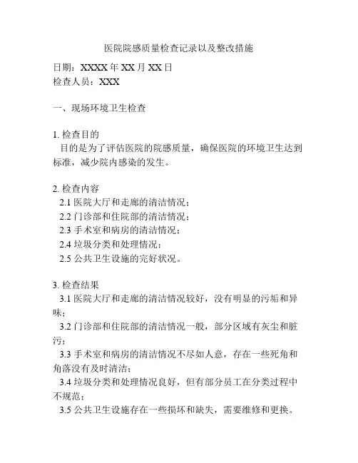 医院院感质量检查记录以及整改措施