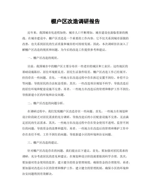 棚户区改造调研报告