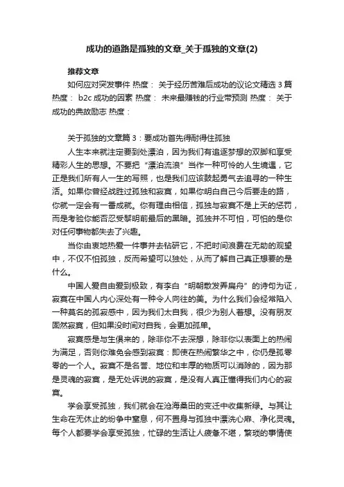 成功的道路是孤独的文章_关于孤独的文章