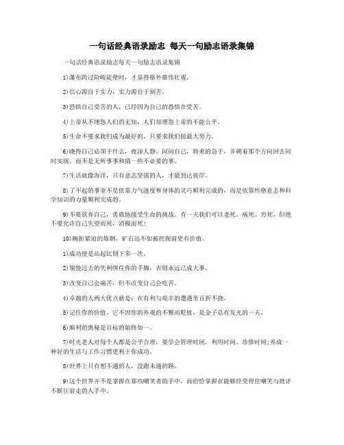 一句话经典语录励志 每天一句励志语录集锦