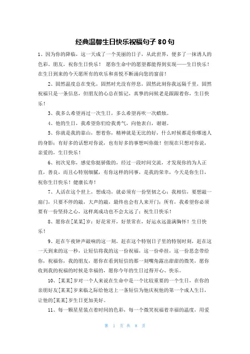 经典温馨生日快乐祝福句子80句