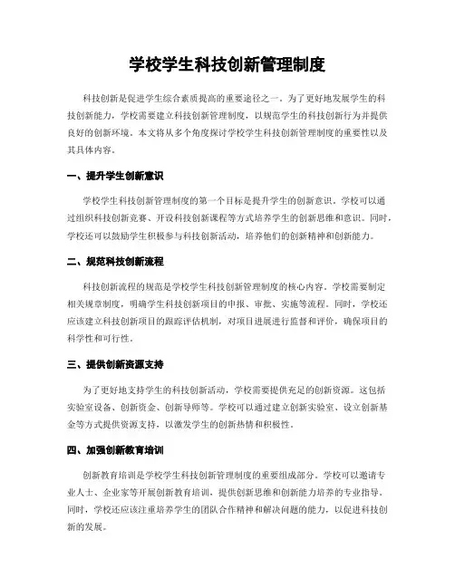 学校学生科技创新管理制度