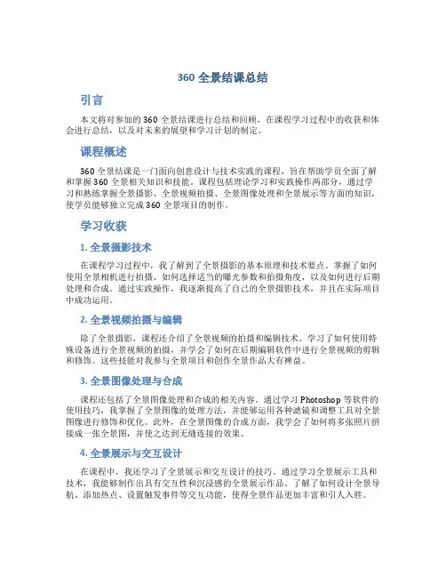 360全景结课总结
